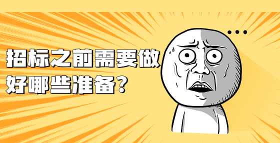 招标之前需要做好哪些准备？
