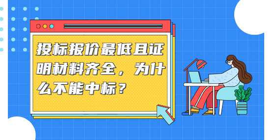 投标报价最低且证明材料齐全，为什么不能中标？