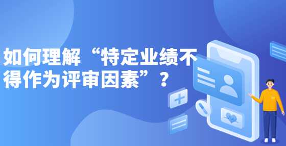 如何理解“特定业绩不得作为评审因素”？
