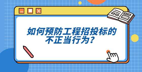 如何预防工程招投标的不正当行为？