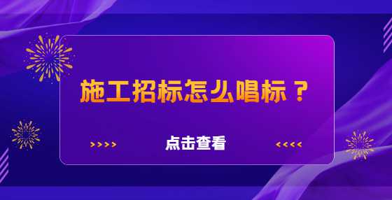 施工招标怎么唱标？