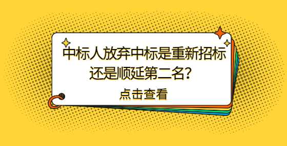 中标人放弃中标是重新招标还是顺延第二名？
