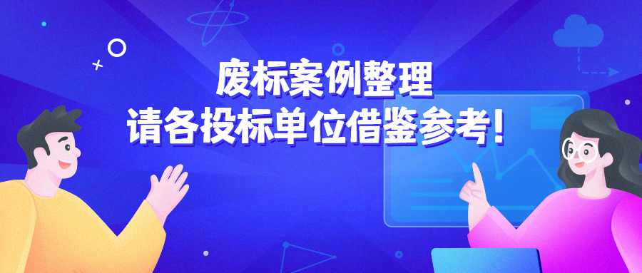 废标案例整理，请各投标单位借鉴参考！