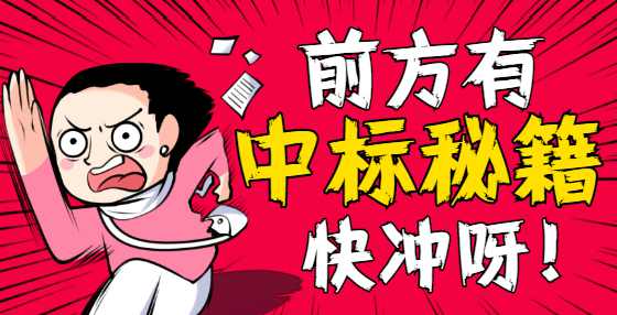 写投标书之前，这些问题你要知道！