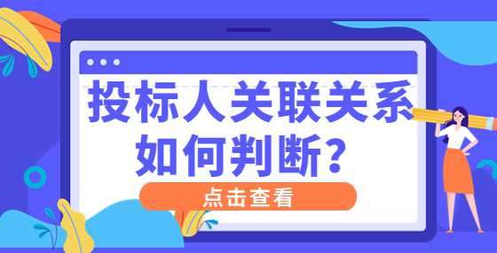投标人关联关系如何判断？