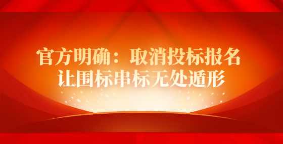 官方明确：取消