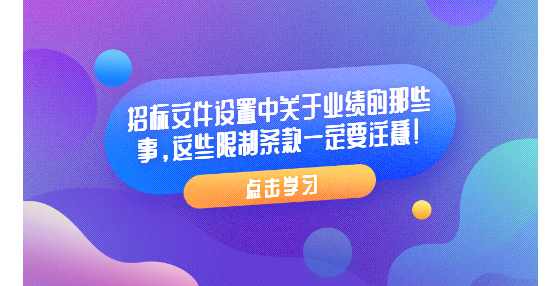 招标文件设置中关于业绩的那些事，这些限制条款一定要注意！