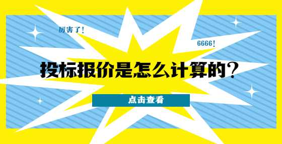 投标报价是怎么计算的？