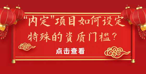 “内定”项目如何设定特殊的资质门槛？