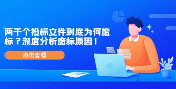两千个投标文件到底为何废标？深度分析废标原因！