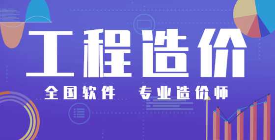 工程造价审计流程及技巧，造价员必学（四）