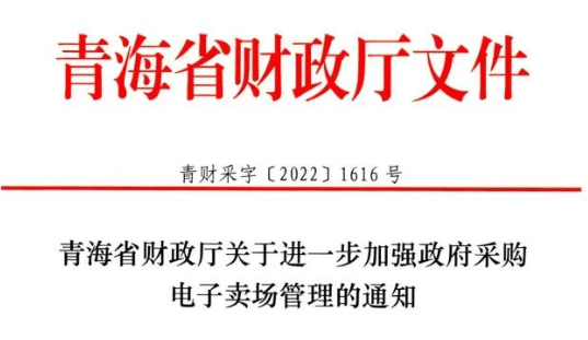 青海：不得将项目化整为零通过电子卖场来规避政府采购