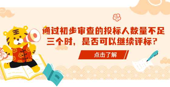 通过初步审查的投标人数量不足三个时，是否可以继续评标？