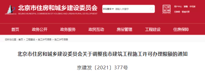北京:12月1日起,上调办理施工许可的“工程限额”! 北京:12月1日起,上调办理施工许可的“工程限额”!