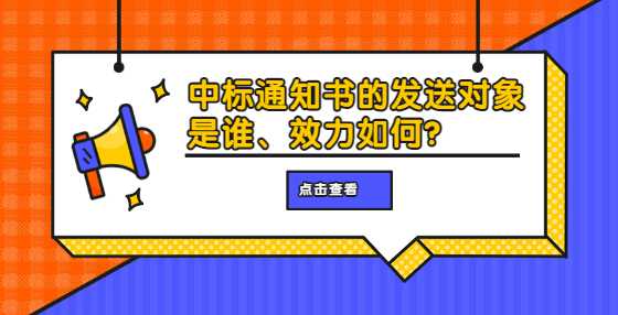 中标通知书的发送对象是谁、效力如何？