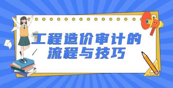 工程造价审计的流程与技巧