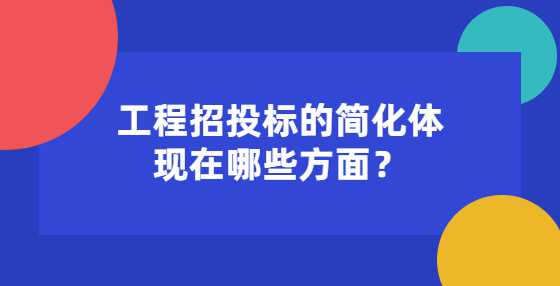 工程招投标的简化体现在哪些方面？
