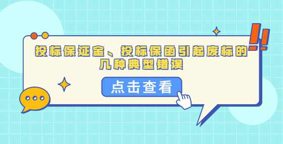 投标保证金、投标保函引起废标的几种典型错误