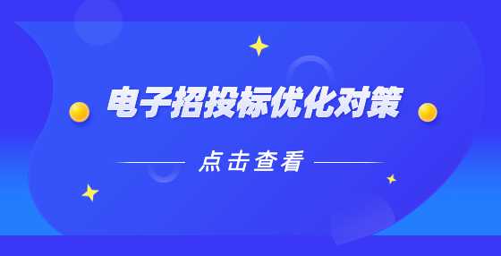电子招投标优化对策