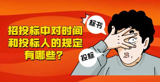 招投标中对时间和投标人的规定有哪些？