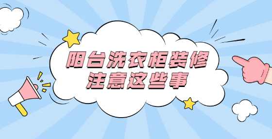 阳台洗衣柜装修，注意这些事