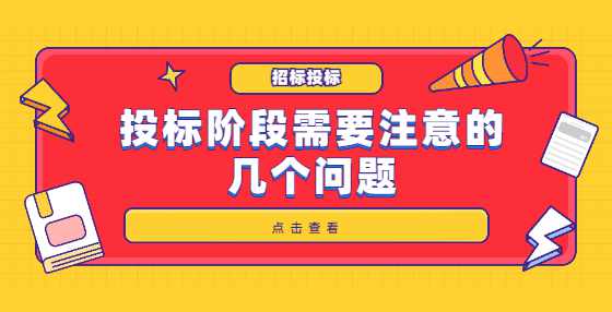 投标阶段需要注意的几个问题