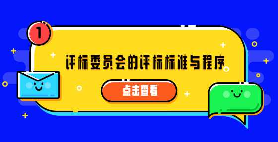评标委员会的评标标准与程序