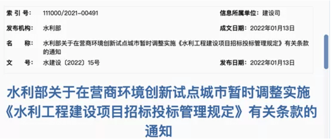 水利部调整相关项目招标投标管理条款