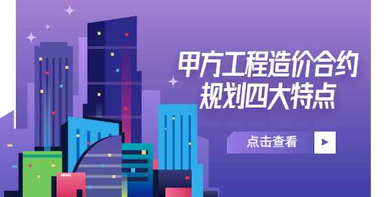 甲方工程造价合约规划四大特点