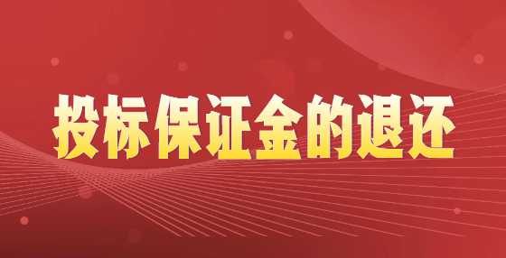 投标保证金的退还