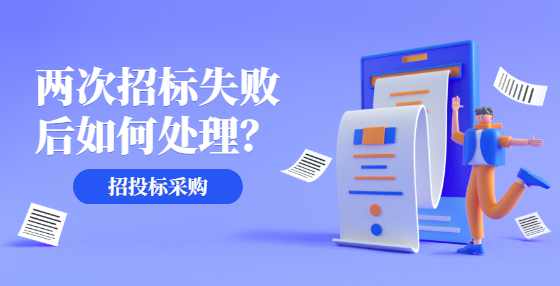 两次招标失败后如何处理？