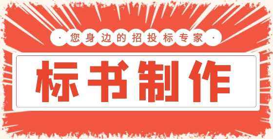 专业标书制作公司告诉你：拦标价是什么意思？