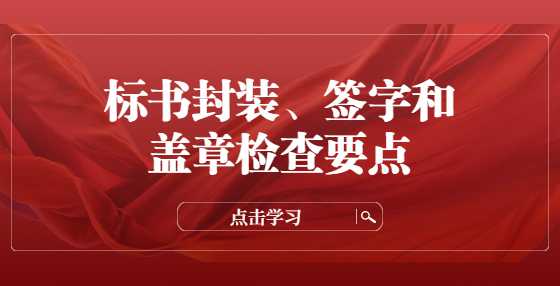 标书封装、签字和盖章检查要点