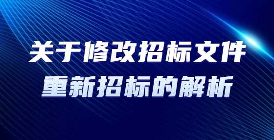关于修改招标文件重新招标的解析