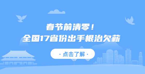 春节前清零！全国17省份出手根治欠薪