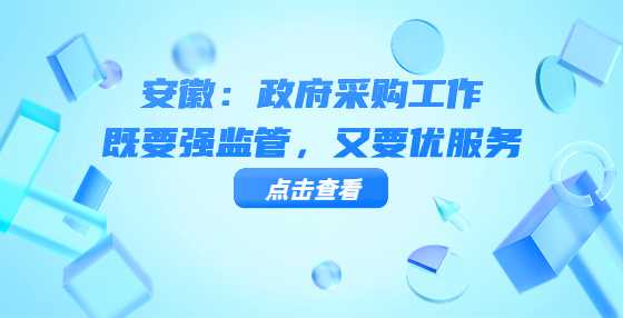 安徽：政府采购工作既要强监管，又要优服务