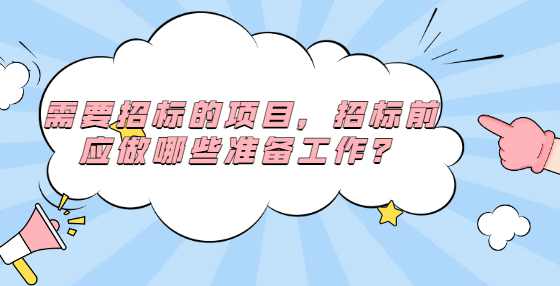 需要招标的项目，招标前应做哪些准备工作？