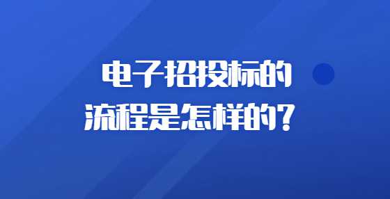 电子招投标的流程是怎样的？