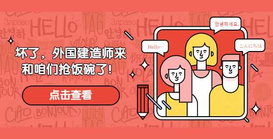 坏了，外国建造师来和咱们抢饭碗了！