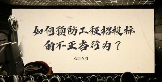 如何预防工程招投标的不正当行为？