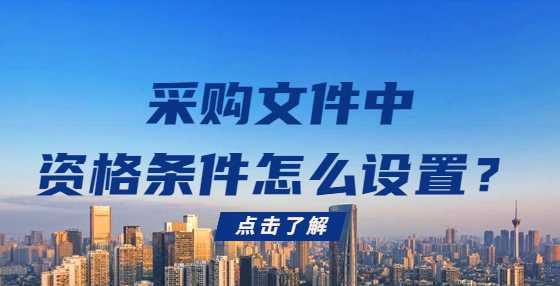 采购文件中资格条件怎么设置？