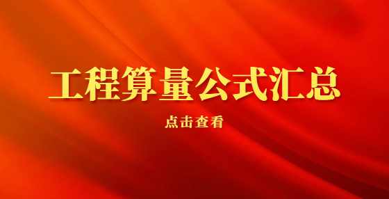 工程算量公式汇总