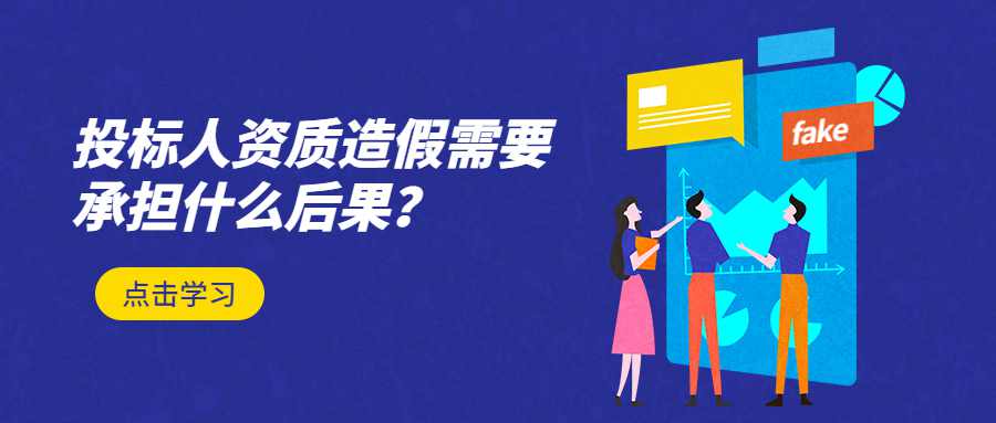 投标人资质造假需要承担什么后果？