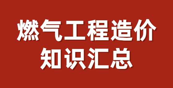 燃气工程造价知识汇总