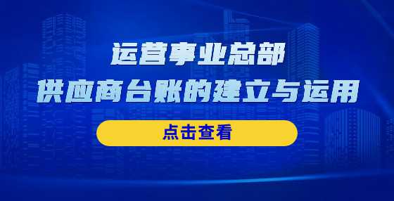 运营事业总部供应商台账的建立与运用