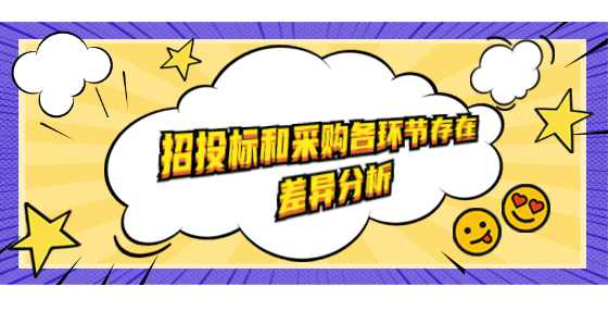 招投标和采购各环节存在差异分析