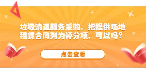 垃圾清运服务采购，把提供场地租赁合同列为评分项，可以吗？