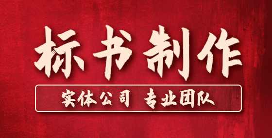 标书密封一般有什么要求?