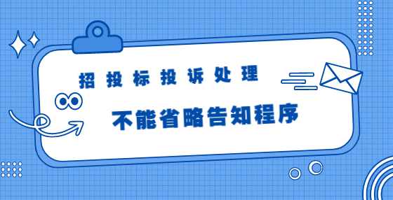 招投标投诉处理不能省略告知程序