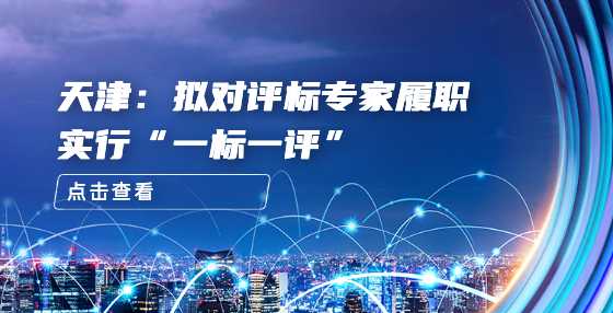 天津：拟对评标专家履职实行“一标一评”